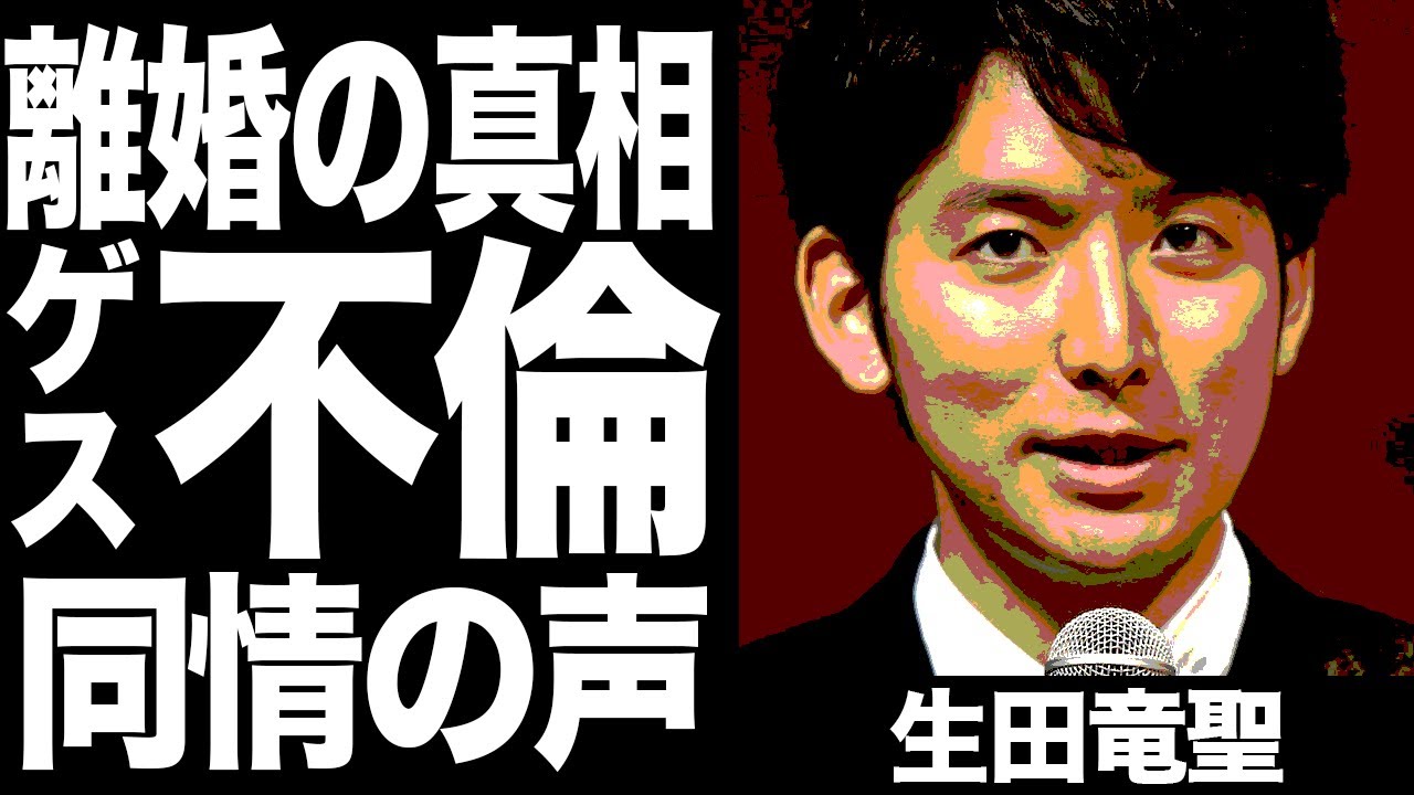 生田竜聖が再婚しない真の理由がヤバすぎる...！親権を勝ち取れなかった理由の闇が深すぎた...