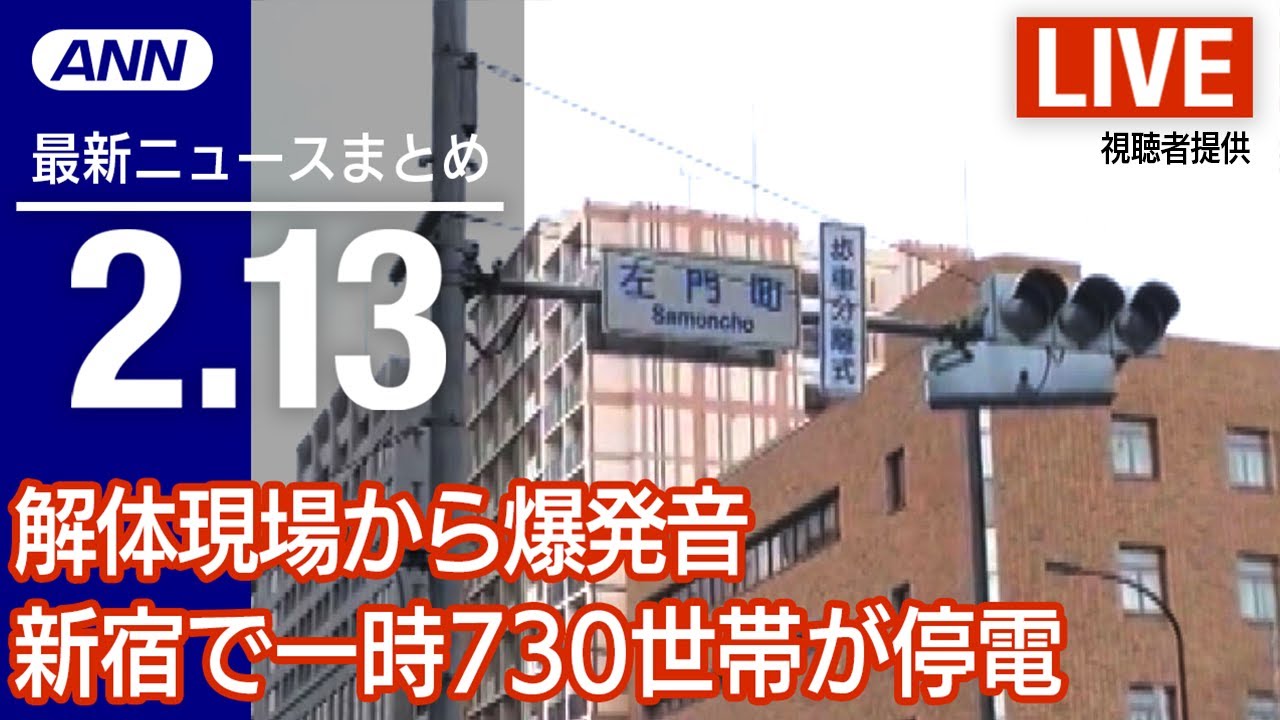 【LIVE】夜ニュース　【奇跡の救出】トルコ大地震　発生から“1週間超”で女性が/パリ「オペラ座」宿泊施設に 一泊限定約5200円など　最新情報とニュースまとめ(2023年2月13日) ANN/テレ朝