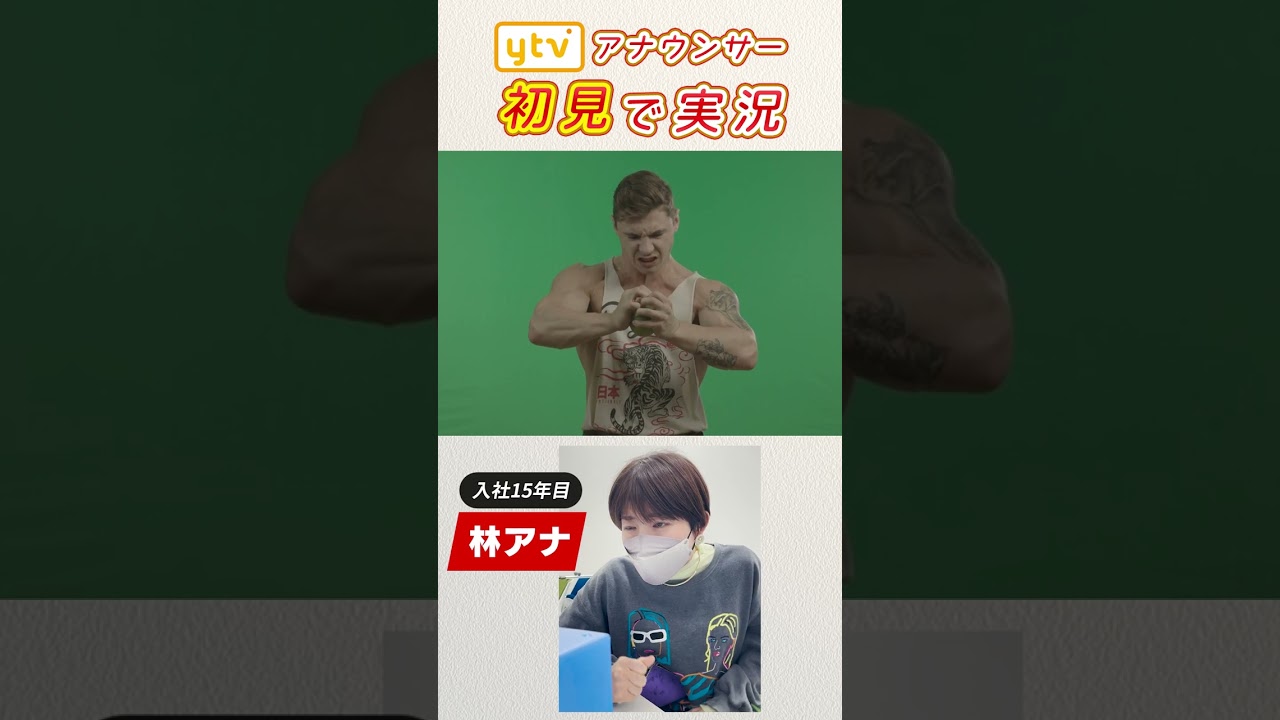 変な動画にアナウンサーが初見で実況してみた｜林マオアナ #shorts