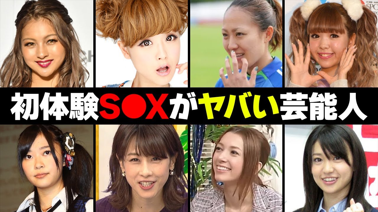 衝撃の初体験S●Xを公言した女性芸能人・有名人１０選