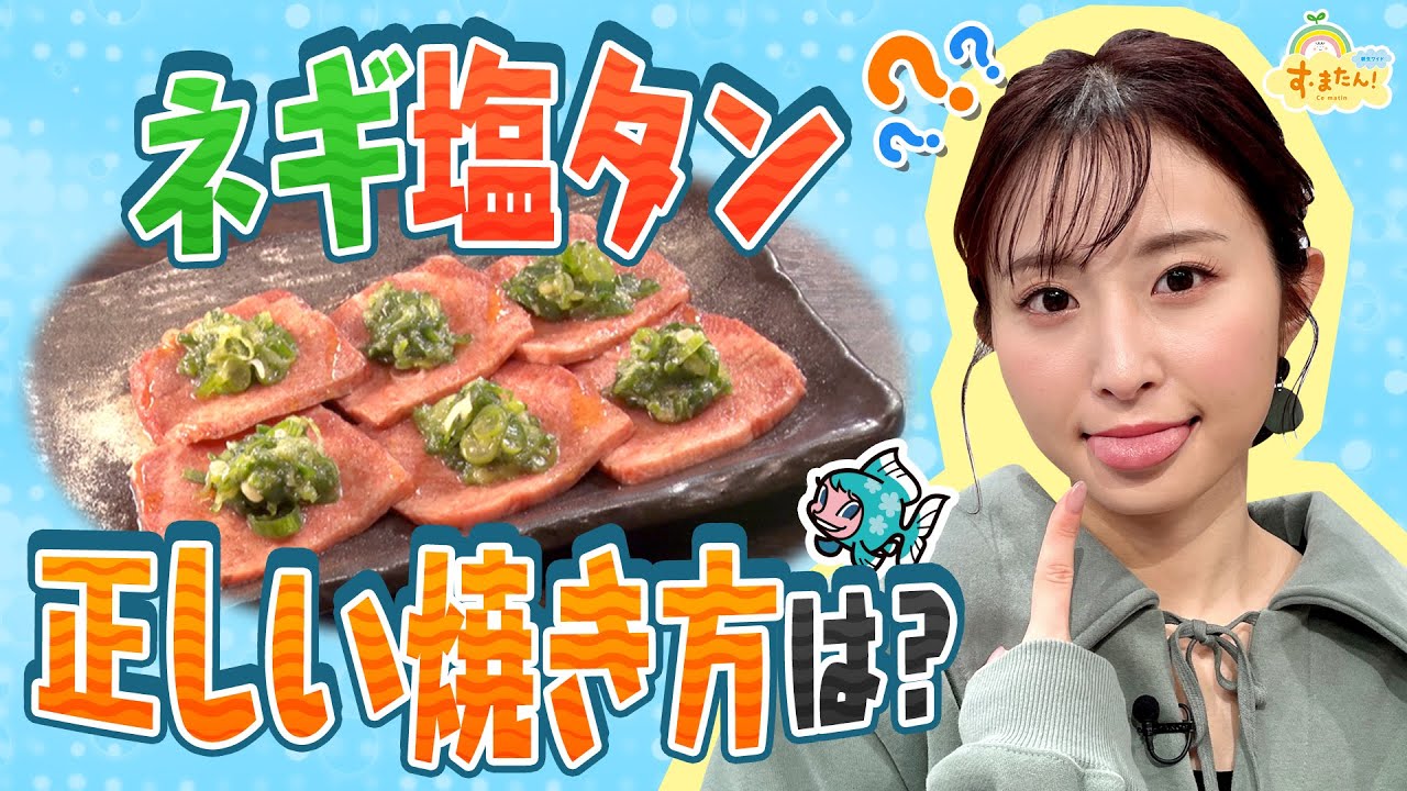 ネギ塩タンの正しい焼き方は？／す・またん！