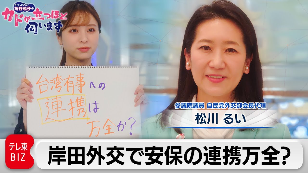 地球一周の岸田外交 台湾有事への連携万全？　松川 るい（参議院議員、自民党外交部会長代理）【角谷暁子の「カドが立つほど伺います」】（2023年1月17日）