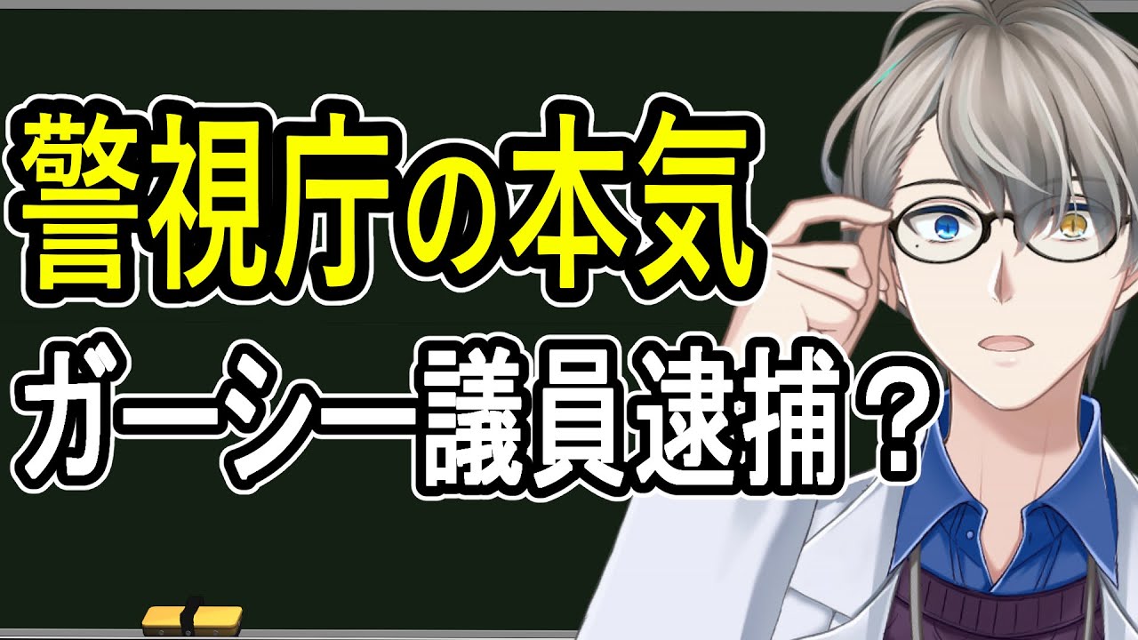 【生解説】警視庁はガーシー議員を本気で逮捕するみたいです【Vtuber解説】