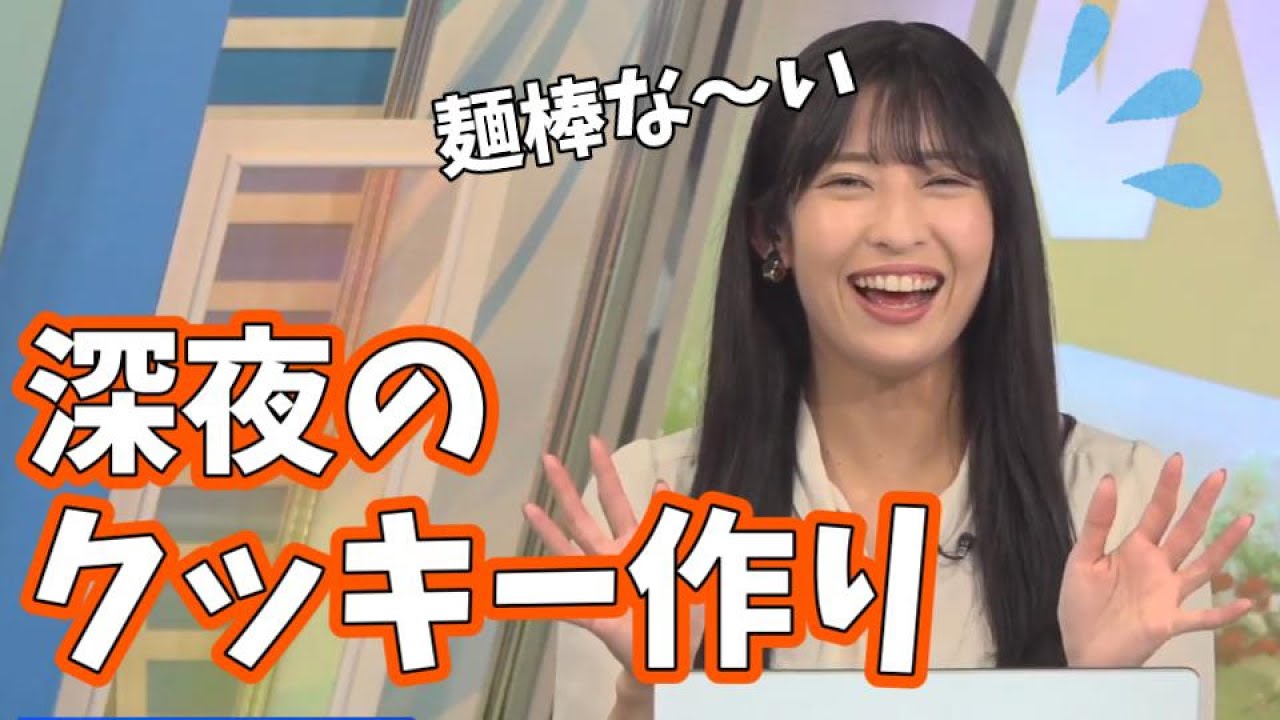 【山岸愛梨】バレンタインで深夜にクッキー作りました！深夜でもネットを使えばなんとかなります【ウェザーニュース切り抜き】