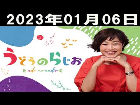 うどうのらじお 2023年01月06日