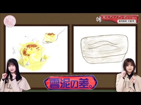 【そこさく】実写の大園、石鹸置きの武元