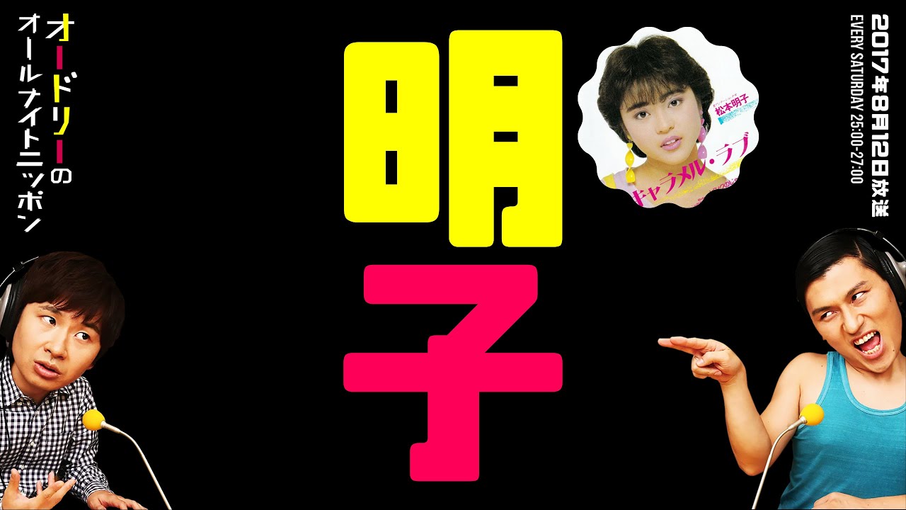 明子【オードリーのラジオトーク・オールナイトニッポン】