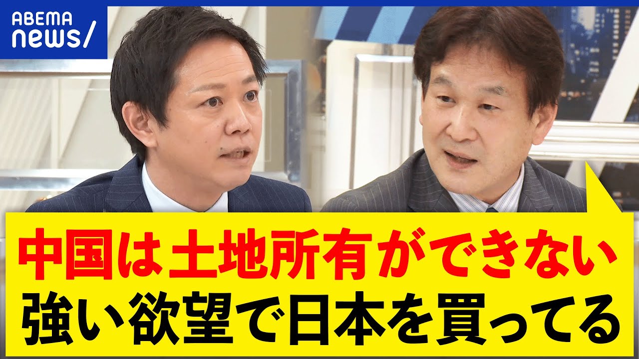 【島購入】中国人が日本を爆買い？土地の所有権とは？外国から国をどう守る？辛坊治郎＆平石直之｜アベプラ