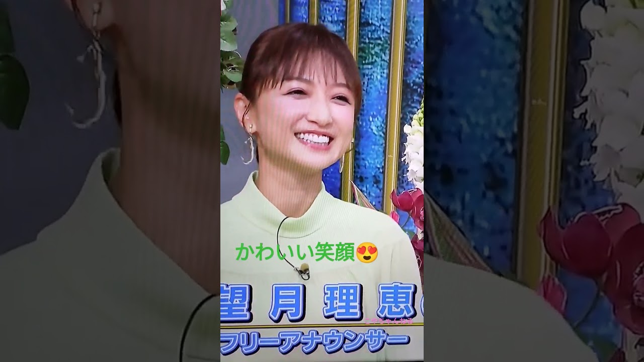望月理恵😍フリーアナ🤗胸キュンの笑顔🥰たまりません🔥TVさんま御殿より