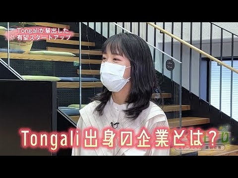 咲くＳＥＥＤ～スタートアップ　成功の種～　Ｔｏｎｇａｌｉ出身の起業家たち　2023/2/13 OA