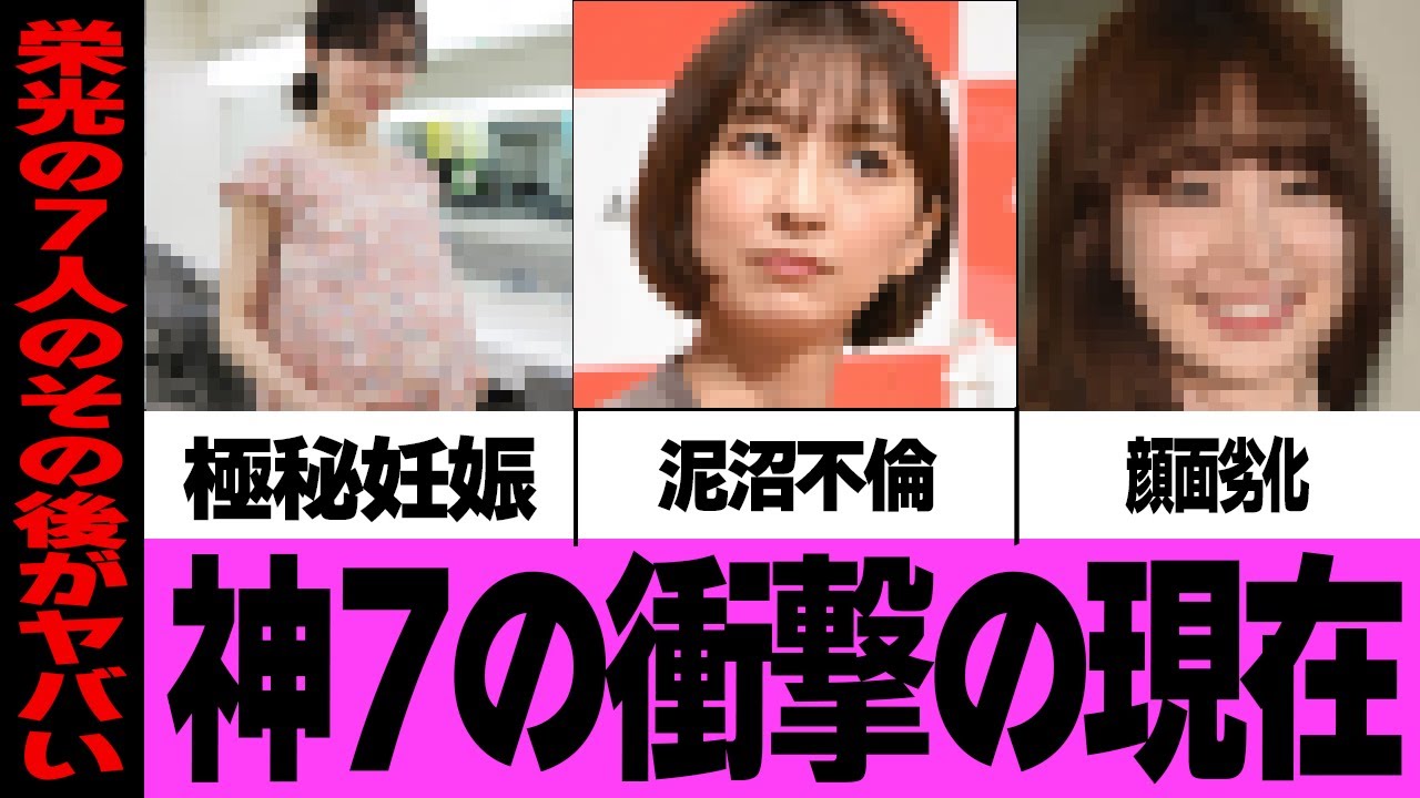 【衝撃】神7の現在（前田敦子／篠田麻里子／大島優子／渡辺麻友／小嶋陽菜／板野友美／高橋みなみ）【アイドル AKB48】