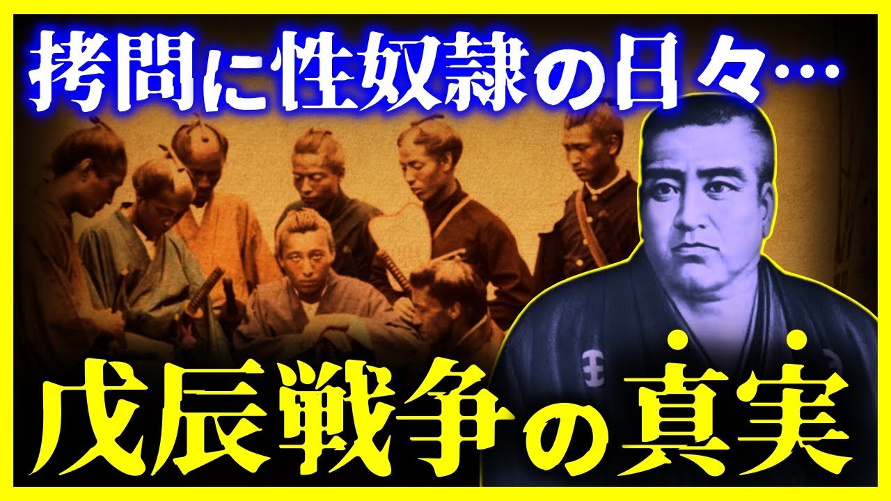 【閲覧注意!!】これは地獄絵図！戊辰戦争の真実が恐ろしすぎる…【ゆっくり解説】