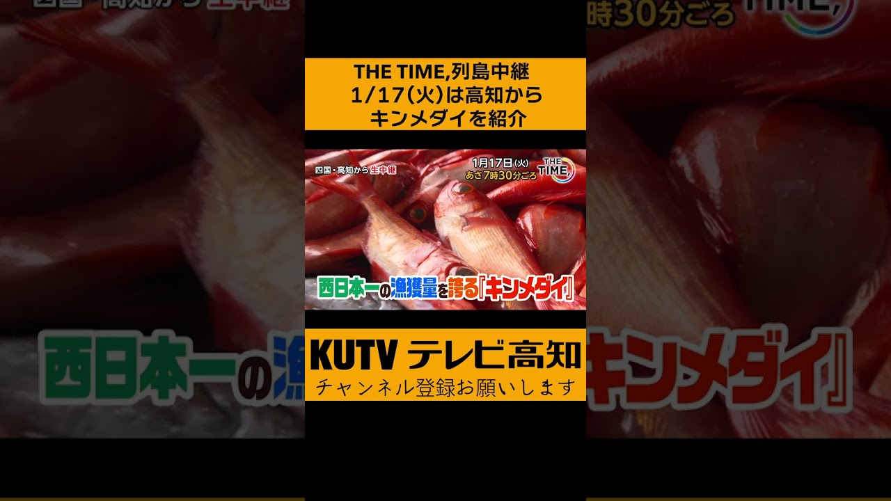 THE TIME, 1月17日は高知から生中継 #shorts