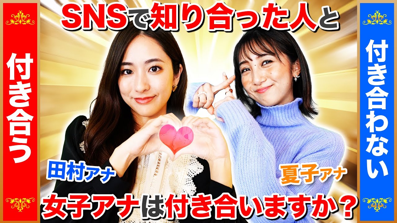 【恋愛】女子アナだけで男女にまつわる「究極の2択」答えたらゆるすぎたw【田村真子・近藤夏子】