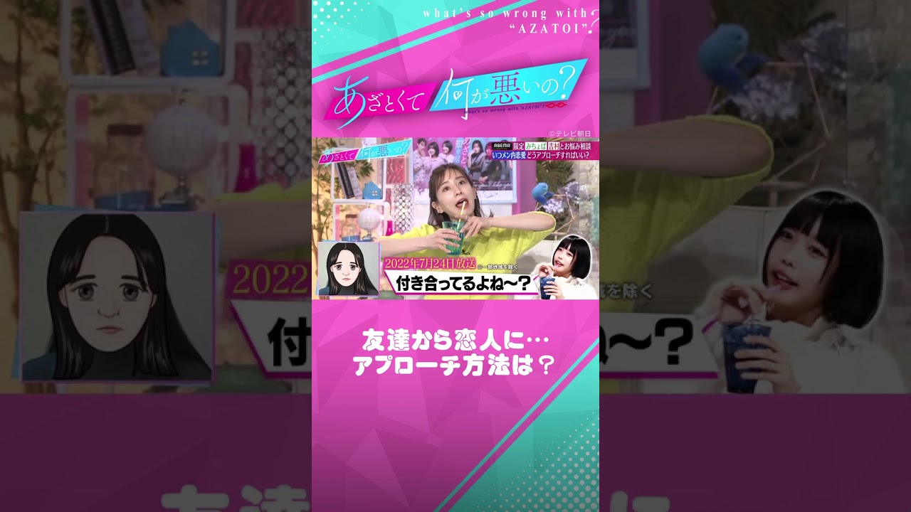 曖昧な関係はもうやめたい！恋人に昇格するには？  #田中みな実 #弘中綾香 #あざとくて何が悪いの