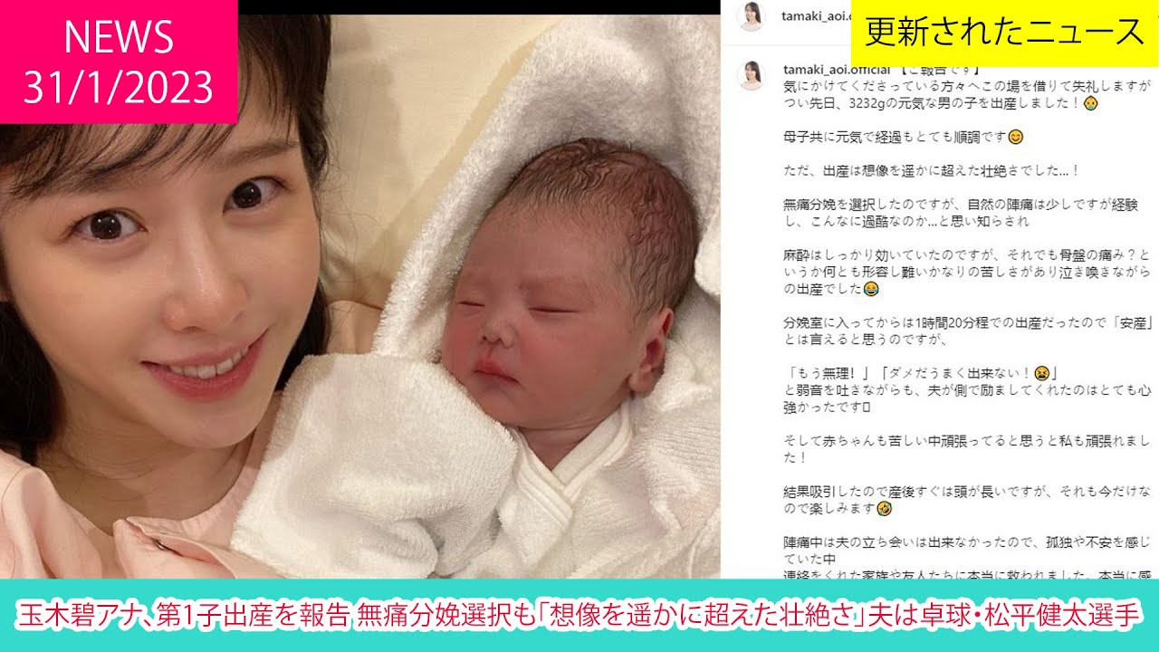 玉木碧アナ、第1子出産を報告 無痛分娩選択も「想像を遥かに超えた壮絶さ」夫は卓球・松平健太選手 | ニュース 2023年1月31日 | 話題のニュース