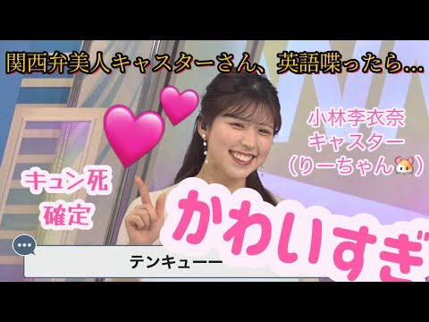 【小林李衣奈】関西弁美人キャスターさん、英語喋ったら...かわいすぎ💕　キュン死確定シーン　【切り抜き】#ウェザーニュースlive  #小林李衣奈  20230206afternoon