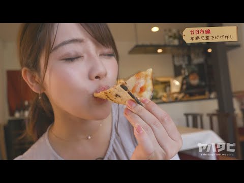 【八幡美咲アナが行く】廿日市旅　ピザ作りに挑戦！やぶれて失敗？