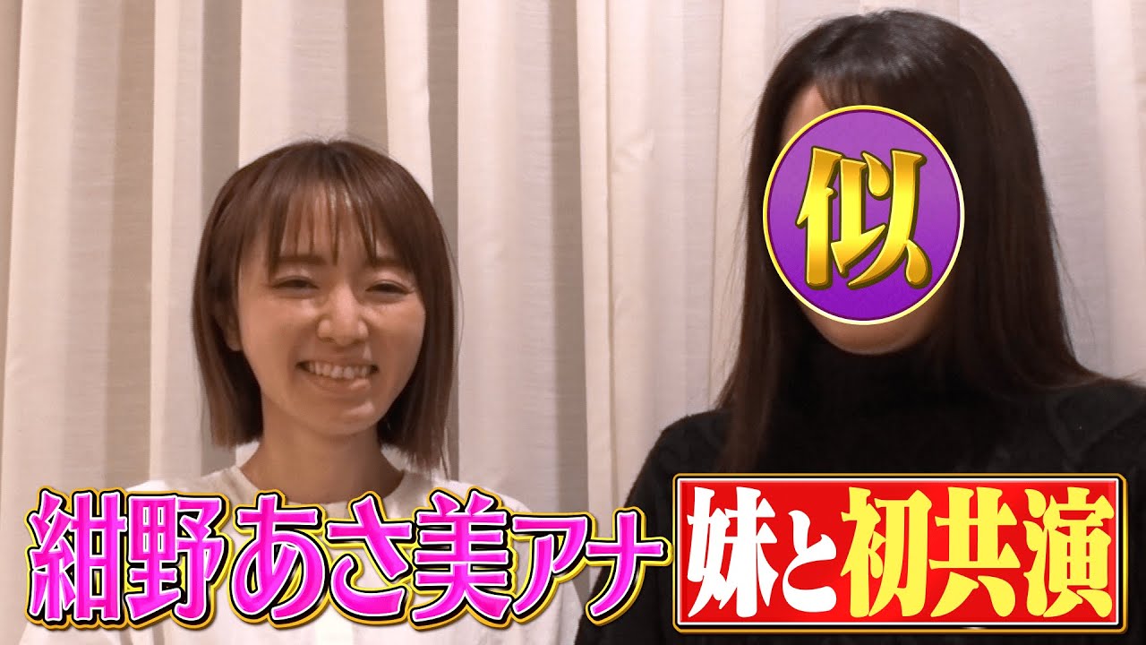 【顔出し】元モー娘。紺野あさ美・妹が初登場!人気者家族の(秘)過去とは？プロ野球選手夫とのラブラブ電話ものぞき見【ノブナカなんなん？】