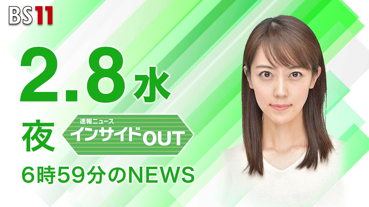 【今日のニュース　2月8日】「五輪組織委元次長を逮捕」 ほか #bs11 #上野愛奈