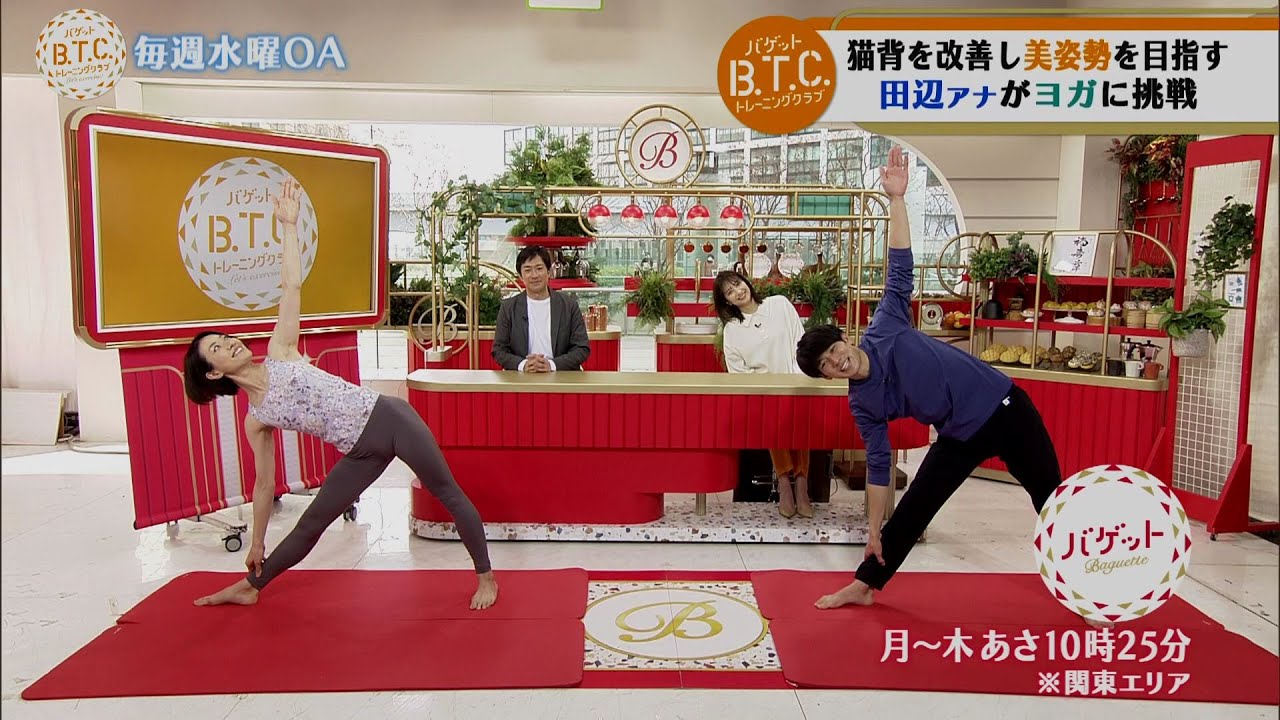 バゲットトレーニングクラブ！今週は「美姿勢ヨガ」