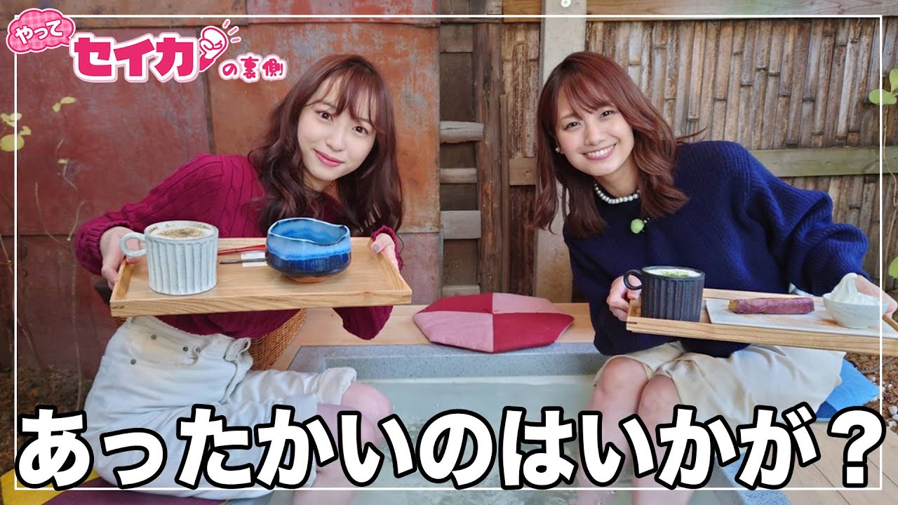 超絶ご褒美ロケで心も体もポカポカ【セイカの裏側37】