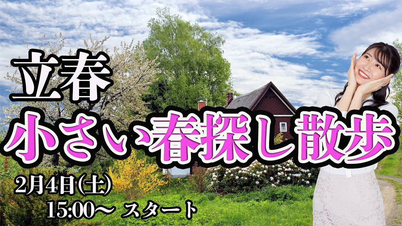 【立春】  小さい春探し散歩　2023年2月4日(土) 15:00〜スタート　駒木結衣キャスター