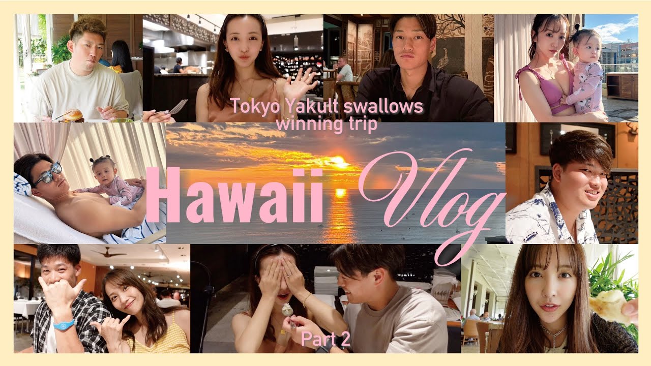 【神回】🏝🐚ヤクルト優勝旅行&初のFamily vacations  Part 2 𓇼𓈒𓐍充実の10日間🥞🕶🥂【後編】
