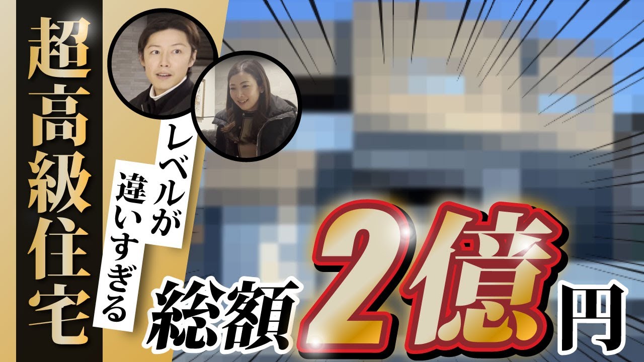 【総額２億円の豪邸訪問】全てにこだわり抜いたお家をアナウンサーと俳優が探検