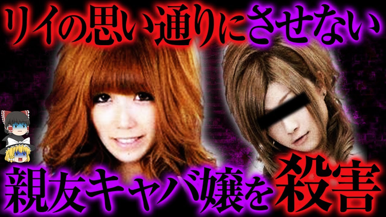 【ゆっくり解説】恋愛禁止をチクられ、親友を殺害してしまう...