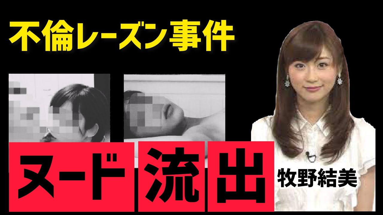 牧野結美アナのベッド写真をフライデーが流出...フジテレビに嵌められた？現在の仕事と結婚の真相