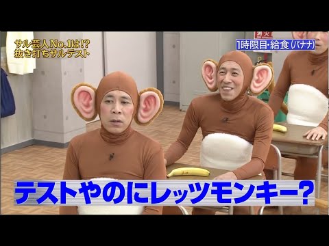 『めちゃイケ』面白いサルとしてドレスアップ! 制服がとても似合う生徒たち。