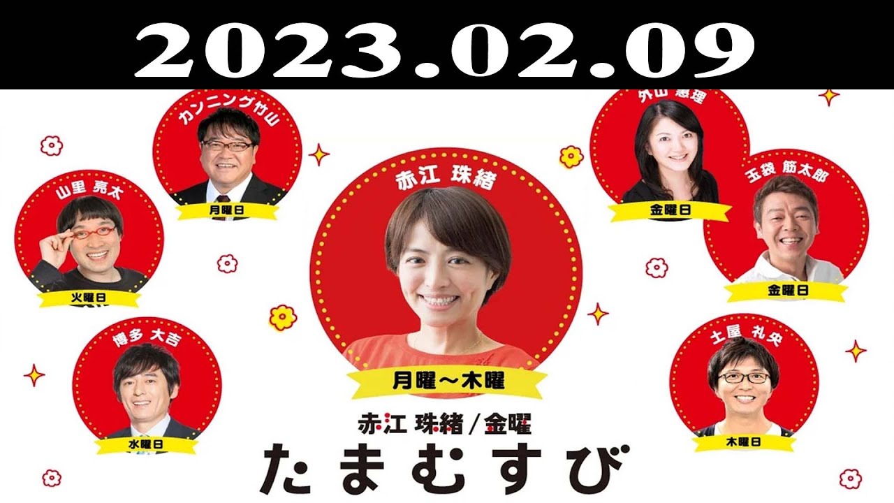 『赤江珠緒たまむすび』出演者 : 赤江珠緒/土屋礼央　ゲスト：たかのてるこ（旅人・エッセイスト）2023.02.09