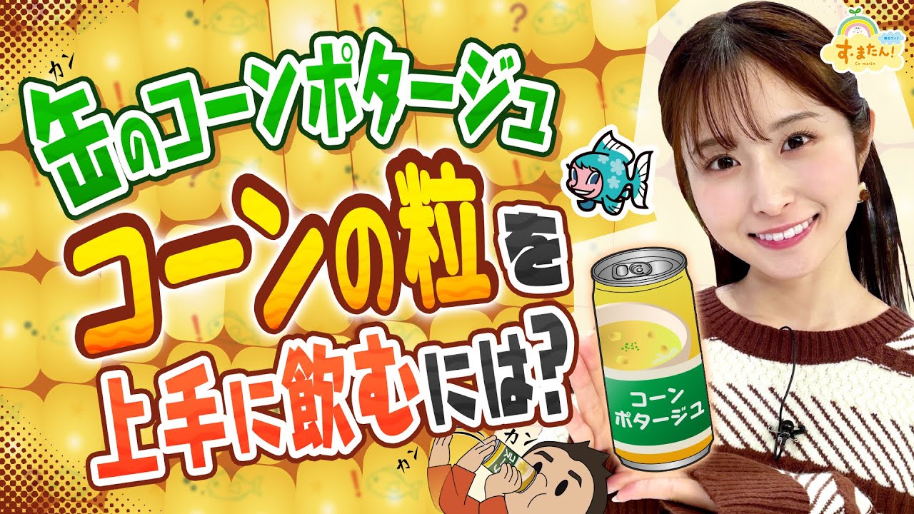 コーンポタージュ缶のコーンを上手に飲むには？／す・またん！