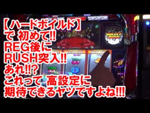 【ハードボイルド】で初めて！REG後にRUSH突入！あれ！？これって高設定に期待できるヤツですよね！今回は松本バッチさんも同時来店！～前半戦～【2月8日 デルグランド上横田店 中山馬鹿実践取材】