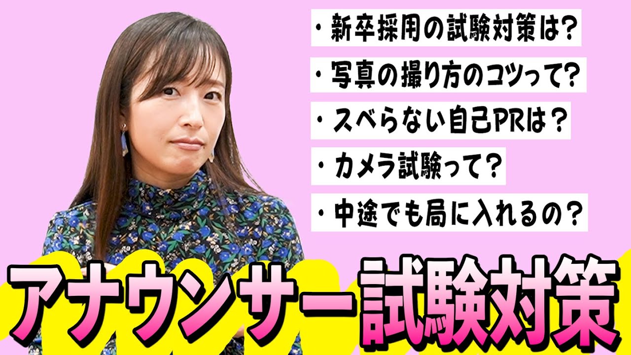 【アナウンサー志望必見✨】本気の就活対策教えます！