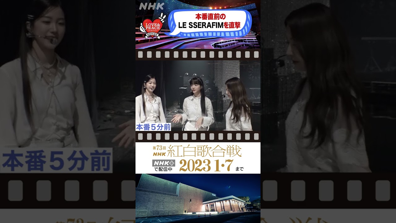 [LE SSERAFIM]本番5分前 真剣な表情でステージに向かいます[紅白 BEHIND]｜NHK
