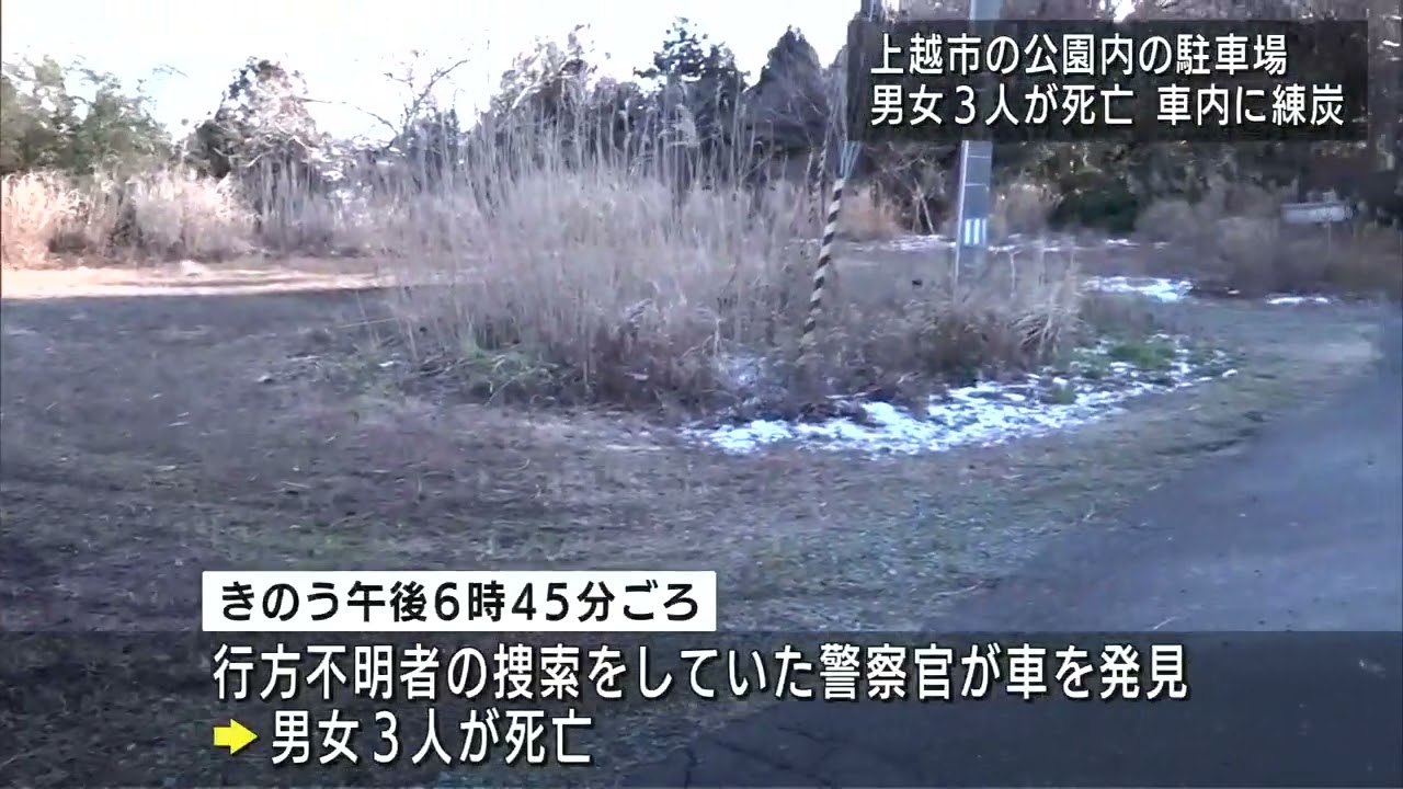 公園の駐車場の車に3人の遺体 40代男性と20代男女2人 練炭も見つかる　UXニュース1月11日OA