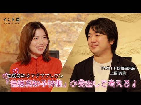 日テレ系冬の3ドラマ特集！「TVガイド」統括編集長・上田さんをゲストに迎え、佐藤アナがプレゼン！「佐藤真知子特集」の見出しを考えてきました！