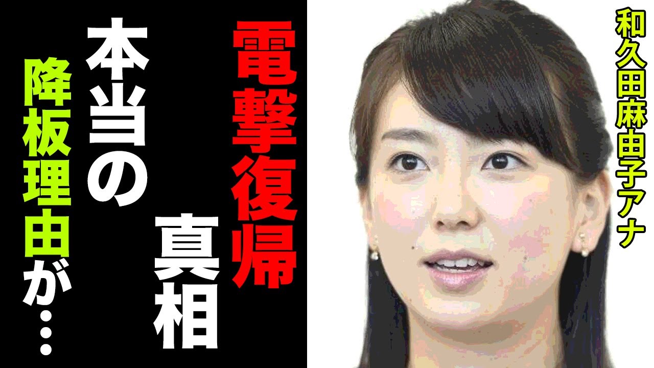 【ニュースウォッチ9】和久田麻由子アナのNHK電撃復帰の真相に驚愕！結婚した旦那の正体や一度降板した本当の理由に衝撃の嵐！【NHK】