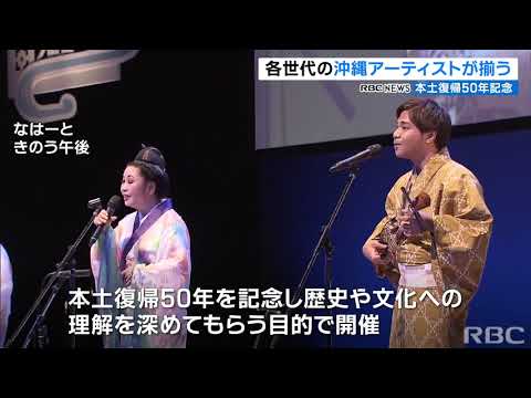 復帰50年記念　沖縄音楽コンサート開催