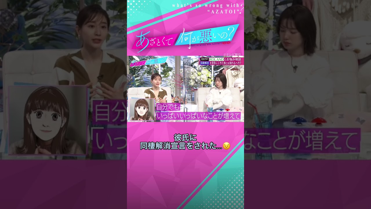 彼氏に同棲解消宣言をされた女子大生の切実なお悩み🥲 #あざとくて何が悪いの #田中みな実 #roland