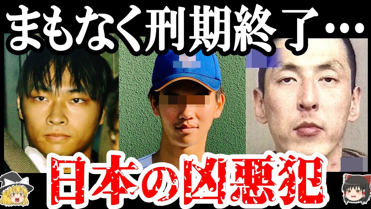 【2023年】幽霊よりヤバい…まもなく刑期を終える凶悪犯3選【ゆっくり解説】
