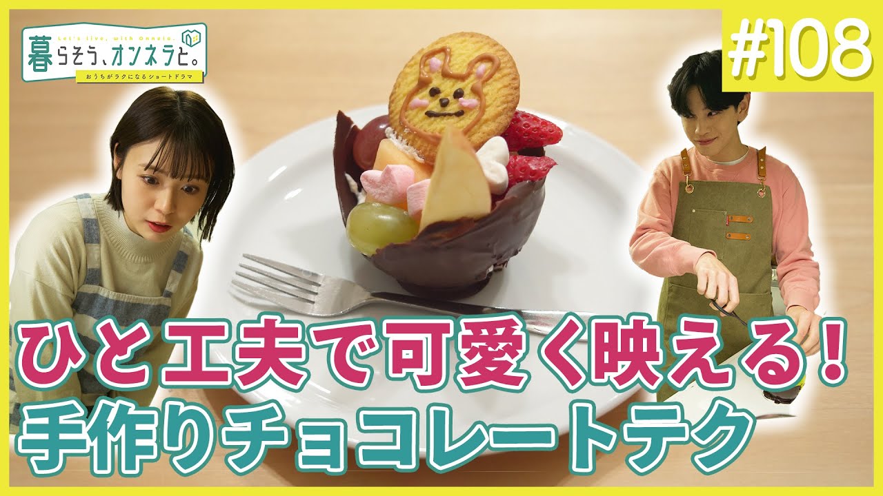 ひと工夫で可愛く映える！手作りチョコレートテク【暮らそう、オンネラと。】