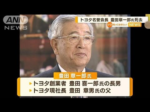 トヨタ名誉会長・豊田章一郎氏（97）死去…1994年から4年間 自動車業界初の経団連会長【知っておきたい！】(2023年2月15日)