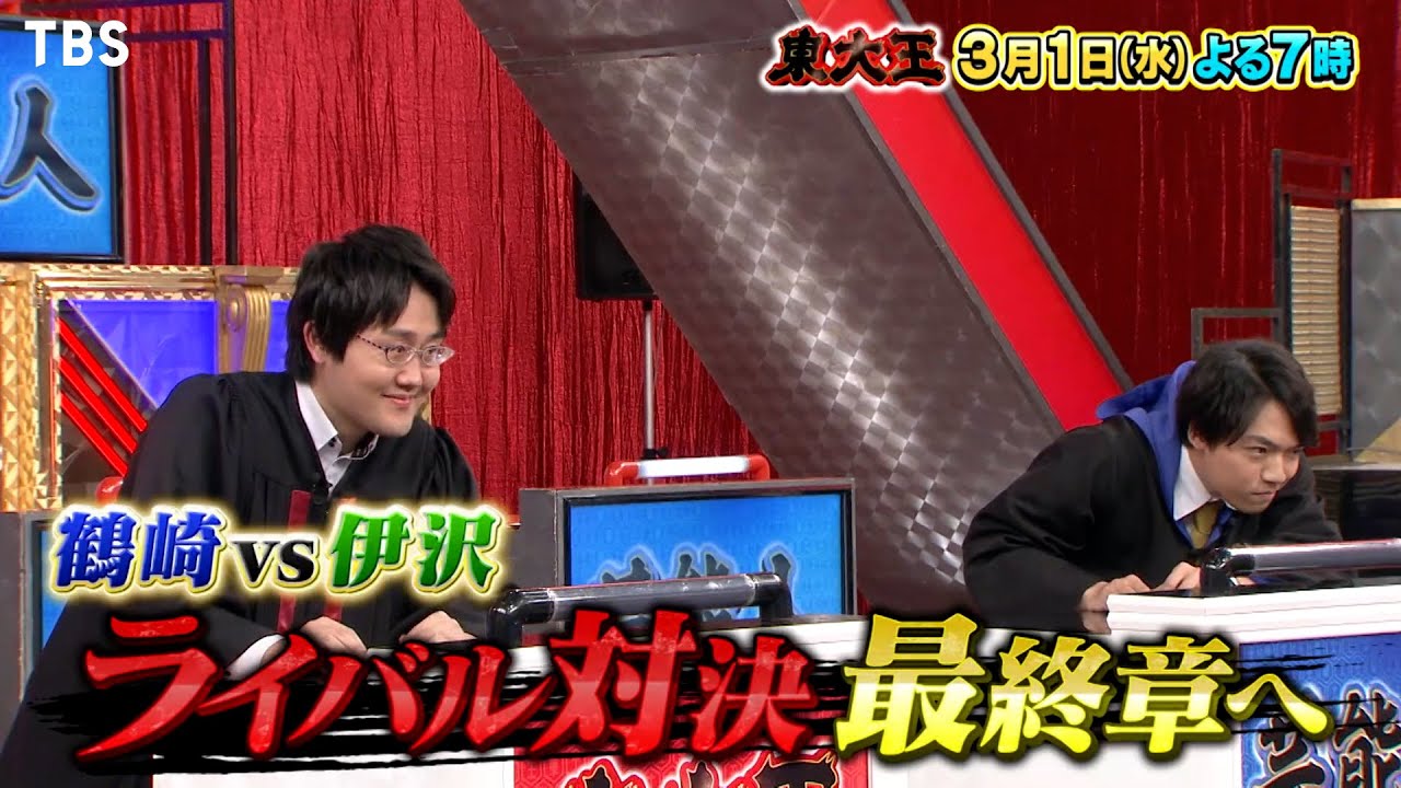 鶴崎vs伊沢 ライバル対決！最終章へ!!『東大王』3/1(水)【TBS】