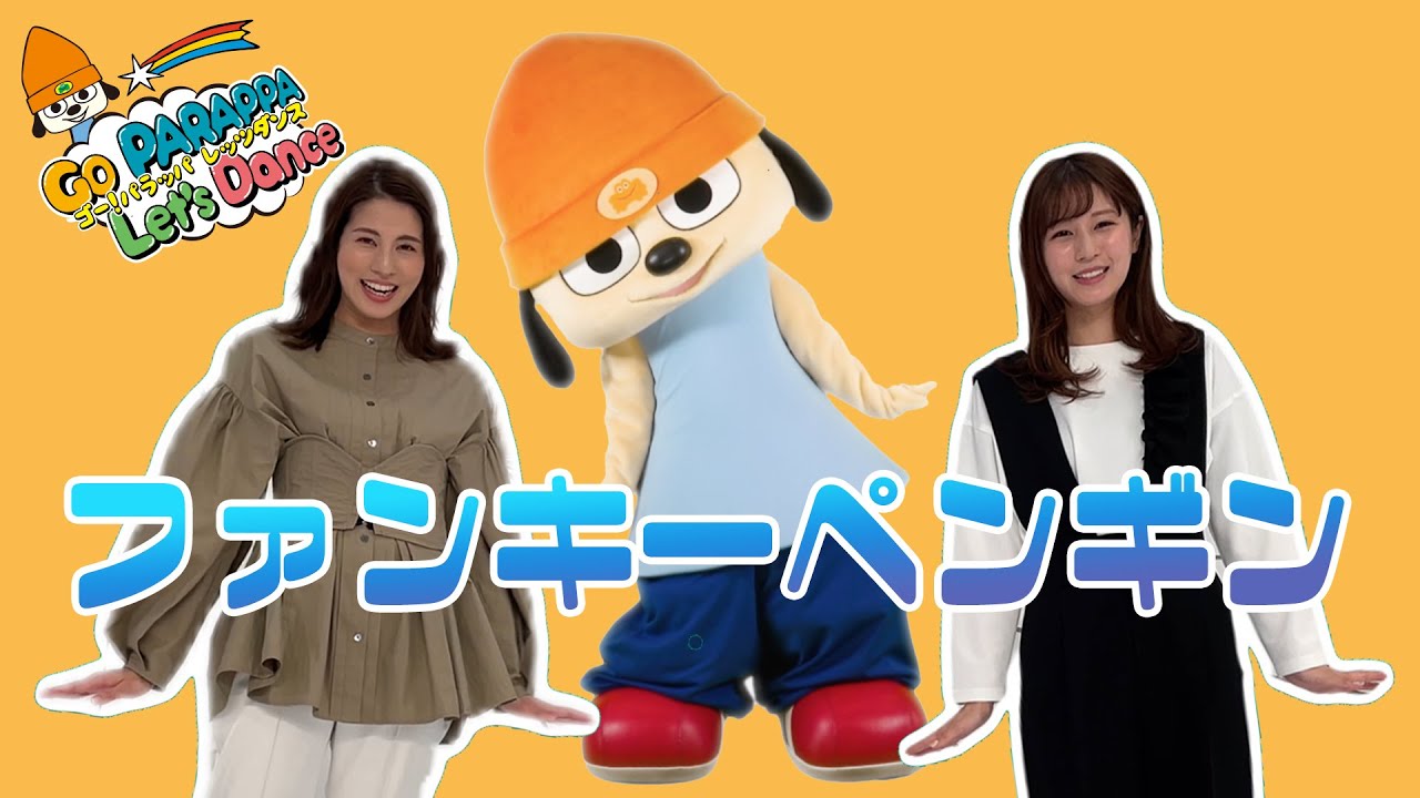 【ダンスコーナー】ゴー！パラッパレッツダンス「ファンキーペンギン」放送後に反省会！？