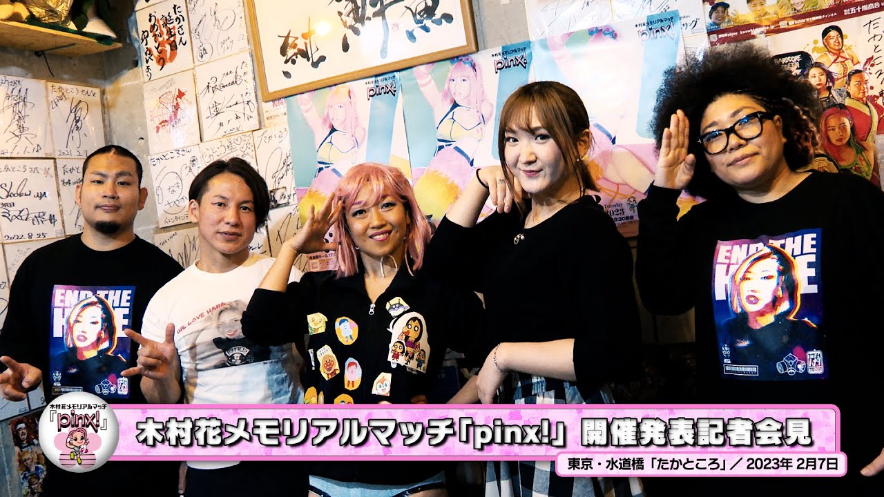 木村花メモリアルマッチ「pinx!」開催発表記者会見 (2023年2月7日)