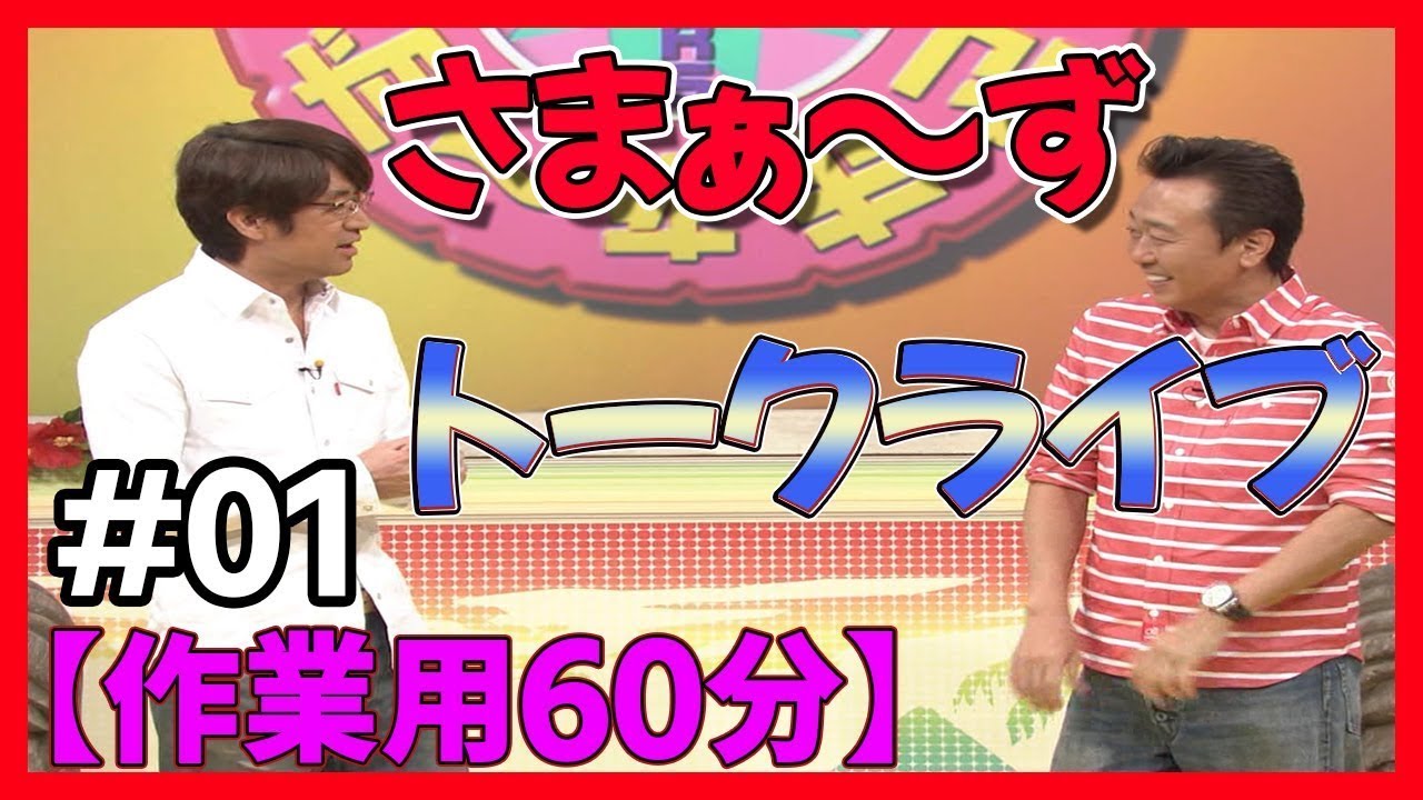 🔴【作業用BGM】さまぁ～ず トークライブ 60分 #01【睡眠・勉強・聞き流し】