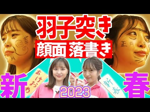 【㊗️2023年】羽子板23回続けるまで帰れません！